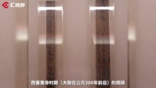 C视频丨苏仙桥晋简：见证行楷的流行丨汉字中国100讲