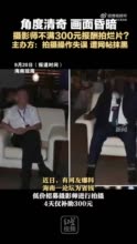 角度清奇，画面昏暗 摄影师不满300元报酬拍烂片？ 主办方：拍摄操作失误，遭网帖抹黑