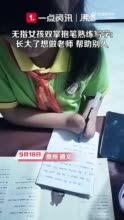 无指女孩双掌抱笔熟练写字：一直被帮助 长大了想做老师帮助别人