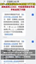 湖南女子一天收到法院240条短信，湖南高院12368：可能是网络信号或手机出现了问题