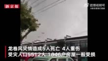 江苏宿迁强龙卷风致5死4重伤 5512人受灾137户房屋倒塌