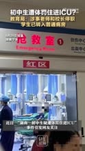 教育局回应一初中生疑被罚深蹲后进ICU 学生病情已好转，校长与涉事教师停职