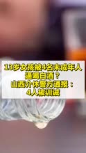 13岁女孩被4名同学逼喝白酒逼女孩喝酒的未成年曾逼男孩吃粪便