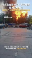 河北东光县一工厂发生爆燃，造成2人死亡，隔壁工厂：布娃娃成品和原材料被烧