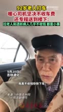 92岁老人打车暖心司机坚决不收车费：比咱做的好的人太多了