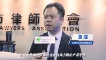 深圳市律协副会长章成：希望更多企业关注合规法律服务产品手册