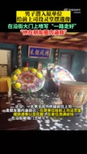 男子潜入原单位给前上司设灵堂摆遗像放花圈 被抓后称“他在朋友圈内涵我”