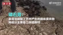 官方回应江苏一水库边土壤发黑死鱼漂浮 有企业堆放磷石膏 正检测