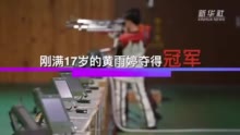 17岁小将黄雨婷夺得亚运会女子10米气步枪个人比赛冠军