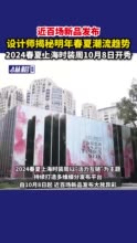 近百场新品发布，设计师揭秘明年春夏潮流趋势，2024春夏上海时装周10月8日开秀