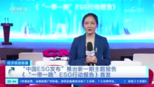 周育先受邀出席《“一带一路”ESG行动报告》发布活动，并作主题发言和论坛对话