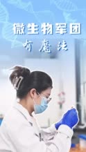 百姓看联播｜微生物军团有魔法