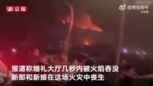 伊拉克一婚礼大火新郎新娘双双遇难 起火瞬间曝光 烟花引燃吊灯约450人死伤