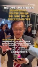 新加坡原国会议员、《联合早报》原副总编成汉通：舞剧《咏春》耳目一新 中新文化交流会越广越深