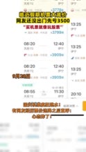 国庆机票还没出发就亏了3500元 ，机票降价有人欢喜有人忧