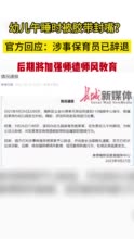 幼儿园老师用胶带粘孩子嘴？湖北通报：涉事保育员已辞退