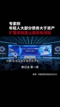 付鹏：扩需求就是让居民有闲钱，新生代债务大于资产怎么消费？