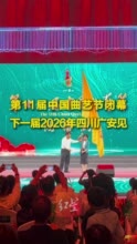 第十一届中国曲艺节在四川乐山闭幕，下一届2026年广安见！