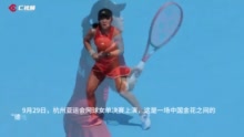 C视频 | 郑钦文夺得杭州亚运会网球女子单打金牌