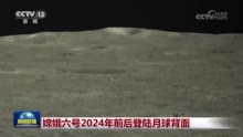 嫦娥六号2024年前后登陆月球背面