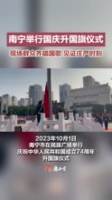 南宁市举行庆祝中华人民共和国成立74周年升国旗仪式