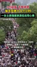 5点起床，半夜休息 67岁女子高强度旅游后出现心衰