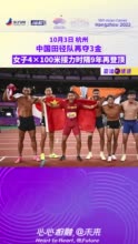 中国田径队再夺3金，女子4×100米接力时隔9年再登顶