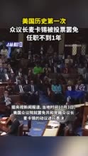 美国历史第一次！众议长麦卡锡被投票罢免，任职不到1年