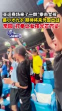 亚运赛场来了一群“拳击女孩”，最小才九岁，期待将来为国出战，常园：打拳让女孩光芒万丈