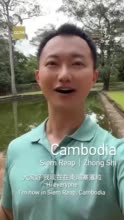 在柬埔寨享受独处时光 | 我在全世界为你读诗
