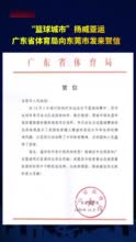 输送李月汝&黄思静等四人！ 广东省体育局向东莞市发来贺信