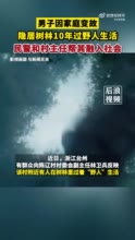 男子因家庭变故隐居树林生活10多年 民警和村主任帮其融入社会