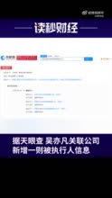 吴亦凡公司因与华帝代言纠纷被强执