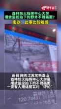 指挥中心大屏幕播野外不雅画面监控？律师：若属实，侵犯公民隐私