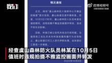 常熟虞山通报不雅监控画面一事：森林防火队员值班时拍摄不雅监控画面并转发被行拘 3人未制止被停职