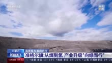 高质量发展调研行丨内蒙古产煤大县“向绿而行”