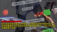 一口一个“好哥哥”圈钱150余万元 33人网络直播平台诈骗团伙被捣毁