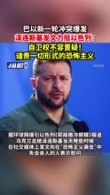 巴以新一轮冲突爆发，泽连斯基发文力挺以色列：自卫权不容置疑，谴责一切形式的恐怖主义