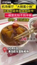 青岛胶东机场一餐厅“大碗套小碗”，给举报者送一份菜品就完事？