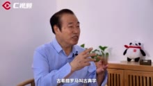 C视频 | 文化传承发展百人谈④宫长为：中国应该建设自己的学科体系