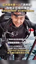 亚洲潜水第一人广西失联！ 当地正在组织搜救，系吴京潜水导师，多次参与沉船考古