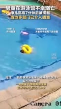男童在游泳馆不幸溺亡，挣扎沉底7分钟后被捞起，当地多部门已介入调查