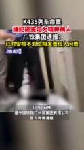 K435列车命案嫌犯被鉴定为精神病人，广铁集团通报：已对安检不到位相关责任人问责