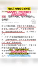 河南高校何时全面开放，省教育厅：暂无相关政策，由高校自主管理