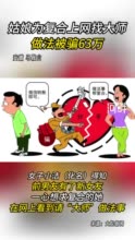 奇葩！姑娘为复合上网找大师做法被骗63万