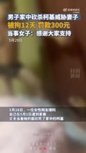 柯基被砍当事女子已离婚 此前其丈夫曾被拘12天