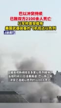 巴以冲突持续，已致双方2100余人死亡，以军称首架载有美国武器装备的飞机抵达以色列