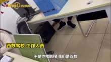 记者帮办丨西安一驾校报名点三年改俩名 学员难分“真假”