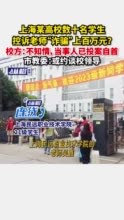 上海某高校数十名学生控诉老师“诈骗”上百万元？校方：不知情，当事人已投案自首，市教委：或约谈校领导