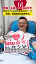 戴着耳蜗的大学生，3年献血31次，他说: “这是我回报社会的方式”